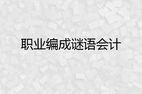 职业编成谜语会计