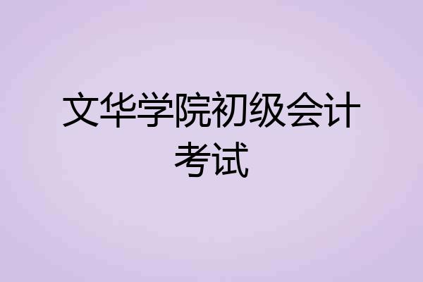 文华学院初级会计考试