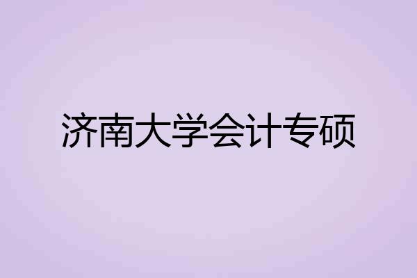 济南大学会计专硕