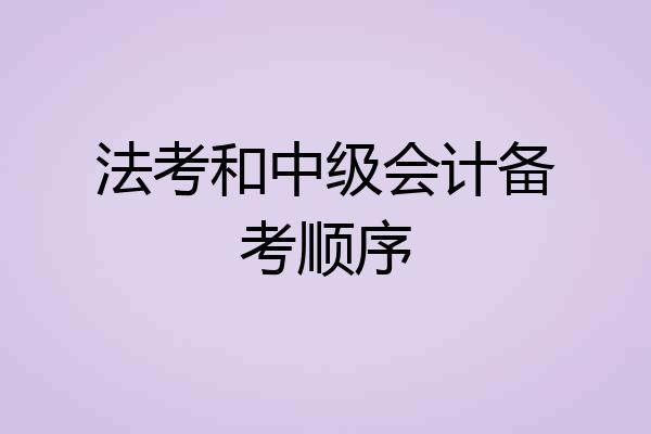 法考和中级会计备考顺序