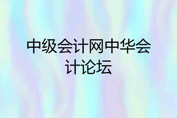 中级会计网中华会计论坛