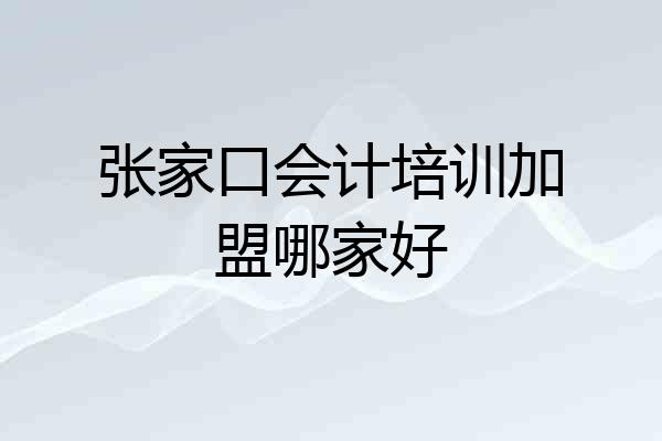 张家口会计培训加盟哪家好