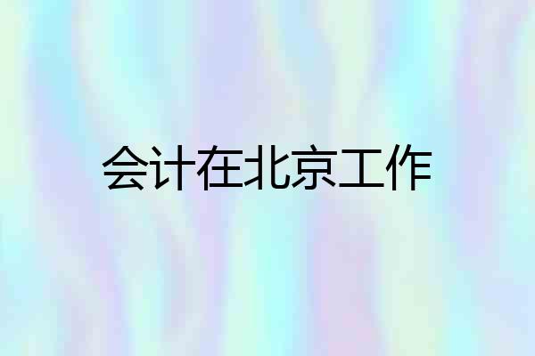 会计在北京工作
