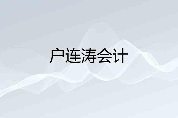 户连涛会计