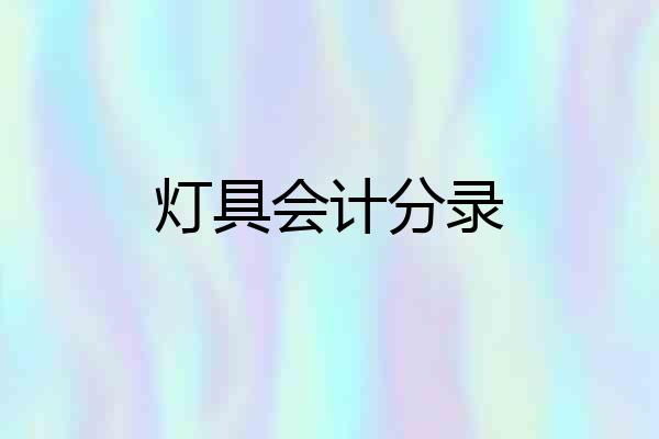 灯具会计分录
