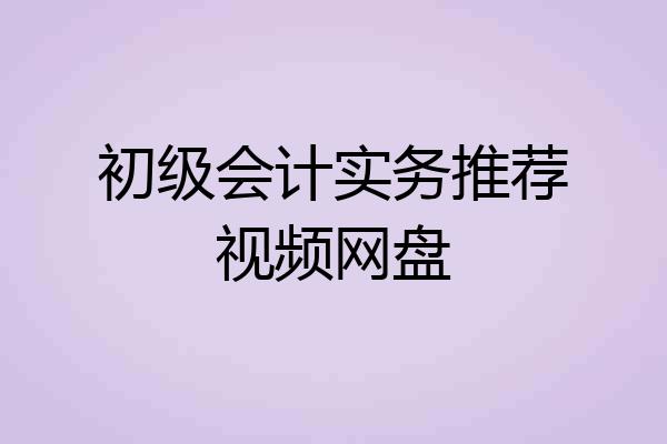 初级会计实务推荐视频网盘