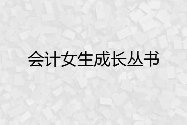 会计女生成长丛书