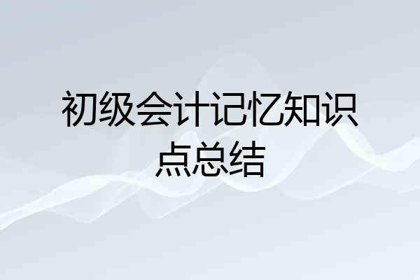 初级会计记忆知识点总结