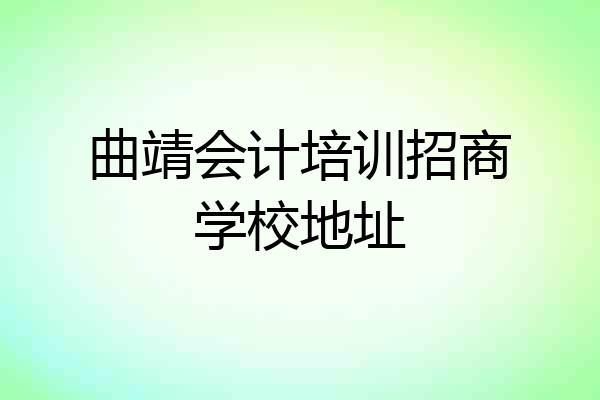 曲靖会计培训招商学校地址