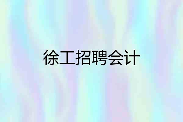 徐工招聘会计