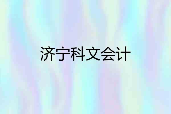济宁科文会计