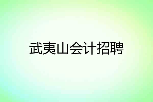 武夷山会计招聘