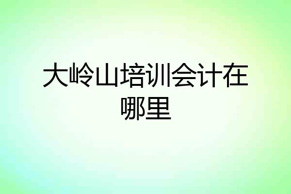 大岭山培训会计在哪里