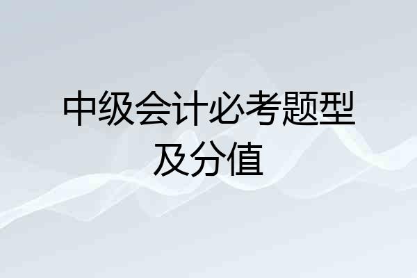 中级会计必考题型及分值