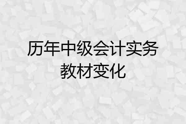 历年中级会计实务教材变化