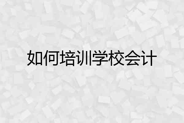 如何培训学校会计