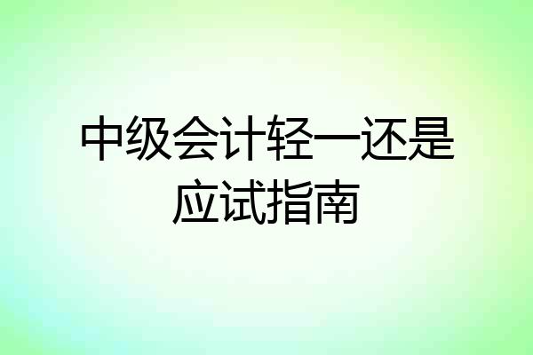 中级会计轻一还是应试指南