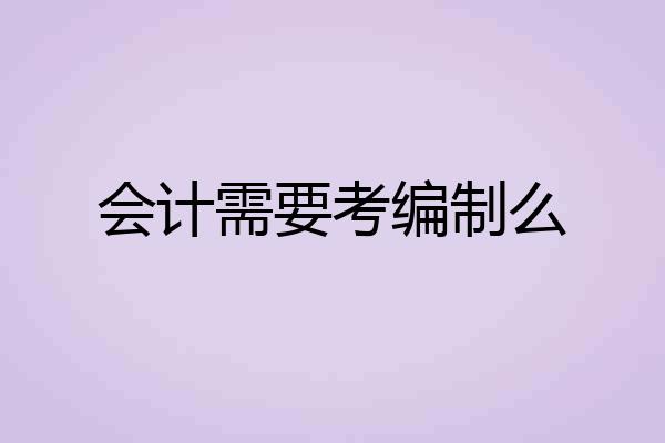 会计需要考编制么