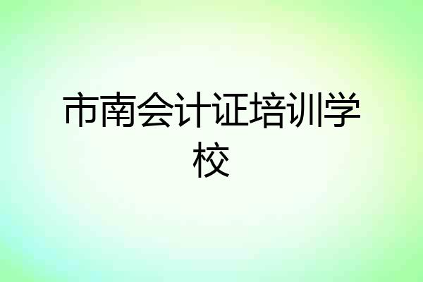市南会计证培训学校