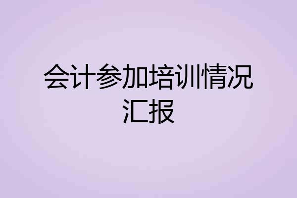 会计参加培训情况汇报