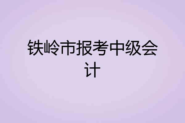 铁岭市报考中级会计
