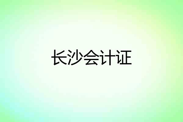 长沙会计证
