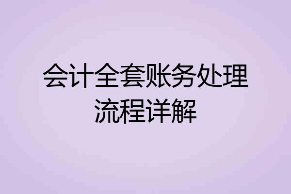 会计全套账务处理流程详解