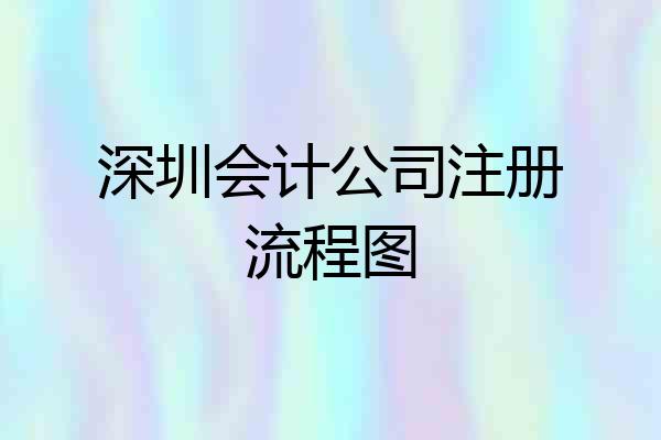深圳会计公司注册流程图
