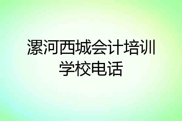 漯河西城会计培训学校电话