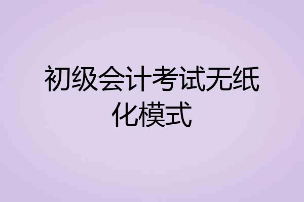 初级会计考试无纸化模式