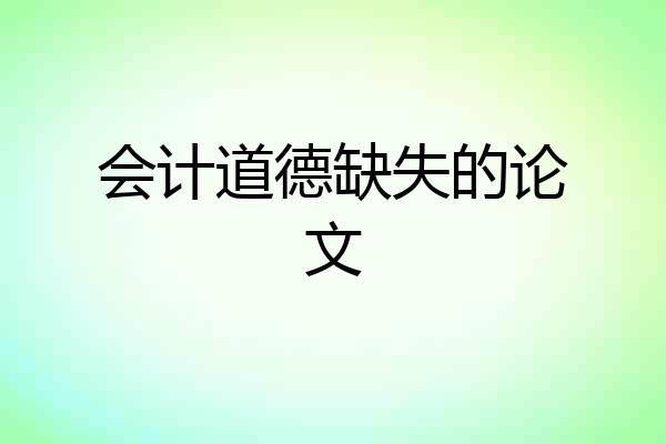 会计道德缺失的论文