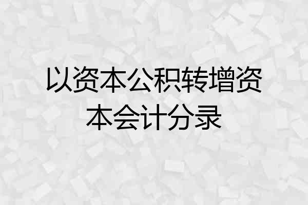 以资本公积转增资本会计分录