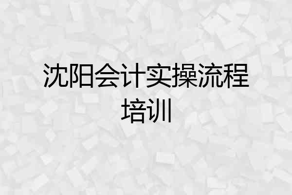 沈阳会计实操流程培训