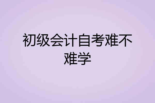 初级会计自考难不难学
