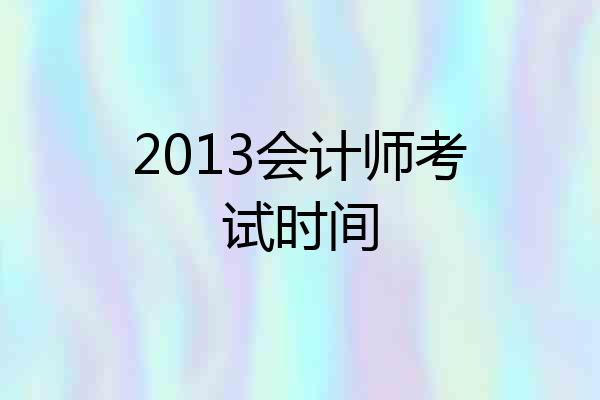 2013会计师考试时间