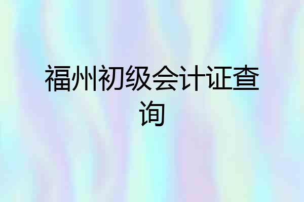福州初级会计证查询
