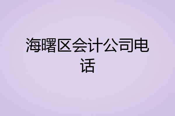 海曙区会计公司电话