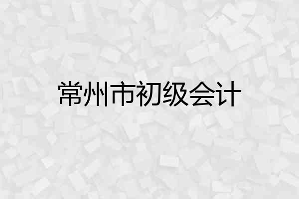 常州市初级会计