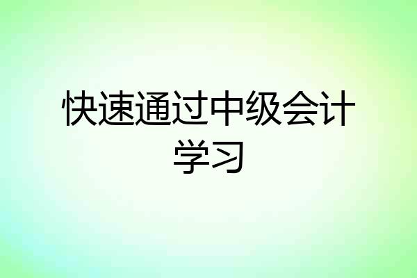 快速通过中级会计学习