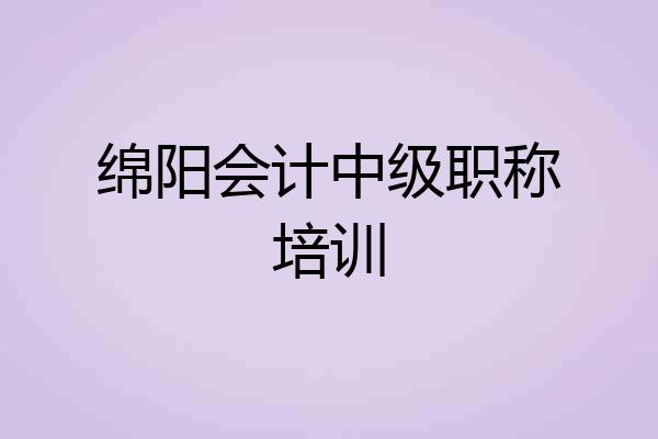 绵阳会计中级职称培训