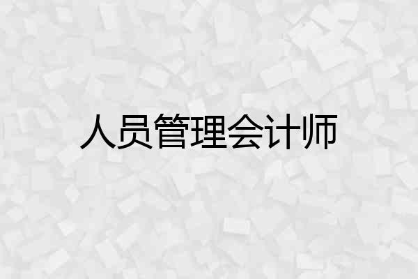人员管理会计师