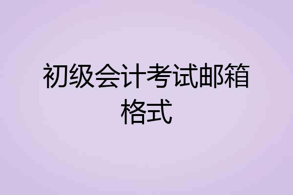 初级会计考试邮箱格式
