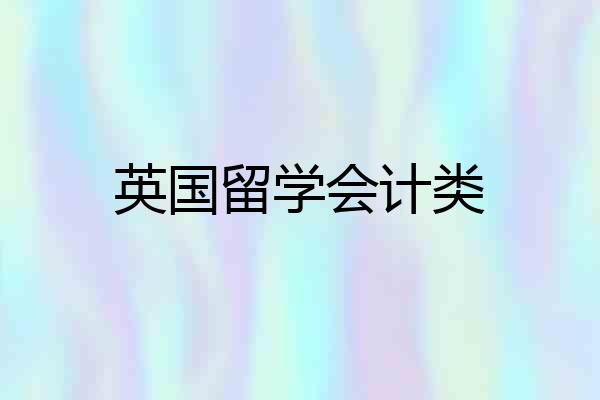 英国留学会计类