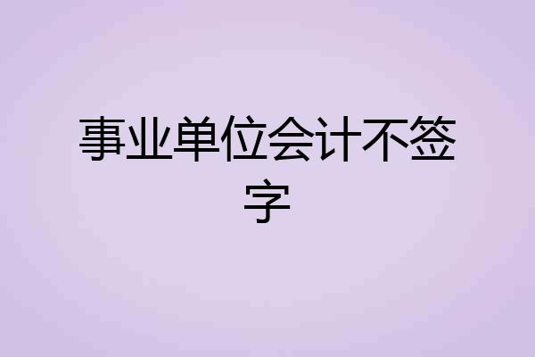事业单位会计不签字