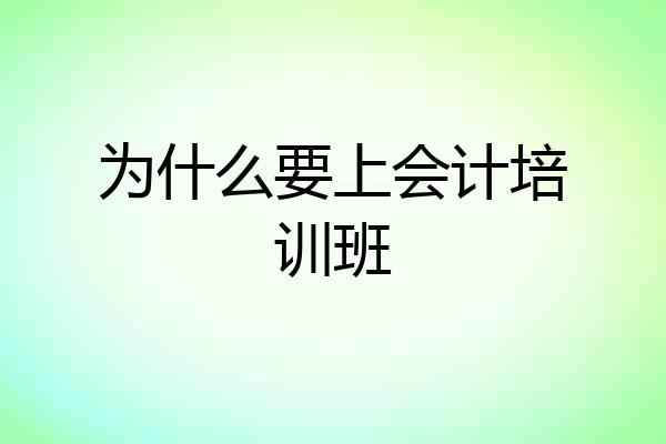 为什么要上会计培训班