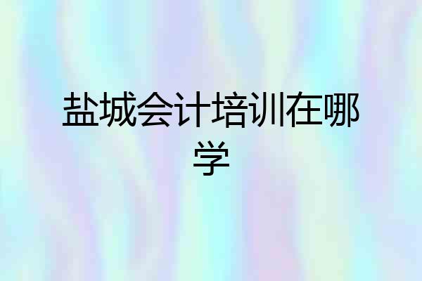 盐城会计培训在哪学