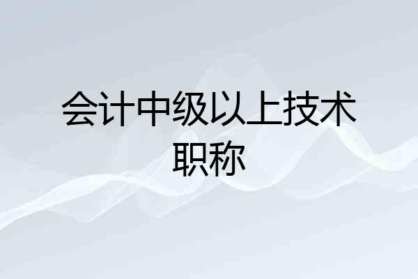 会计中级以上技术职称