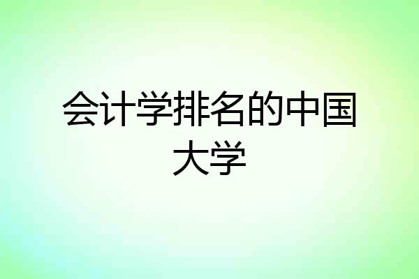 会计学排名的中国大学