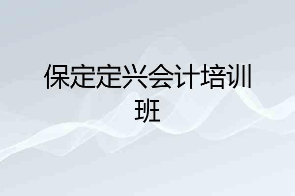 保定定兴会计培训班