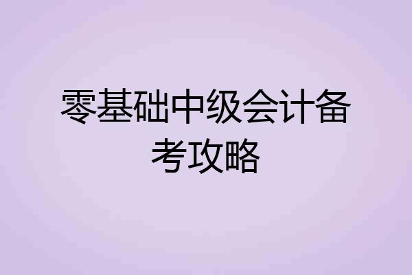 零基础中级会计备考攻略